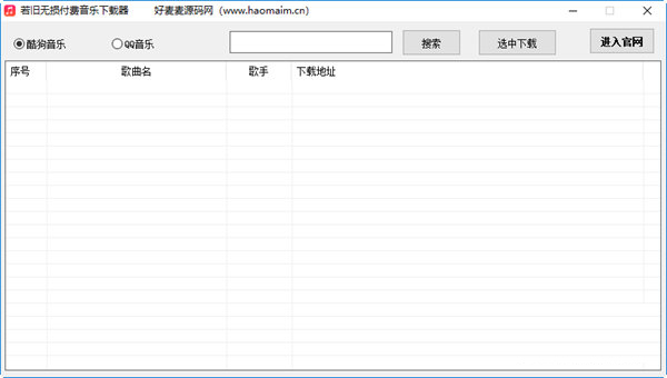 若旧无损付费音乐下载器