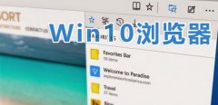 Win10可以用什么浏览器？6款好用的Win10浏览器推荐