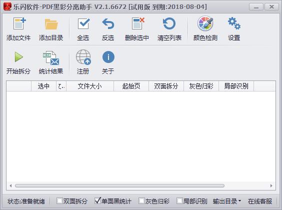 乐闪PDF黑彩分离助手