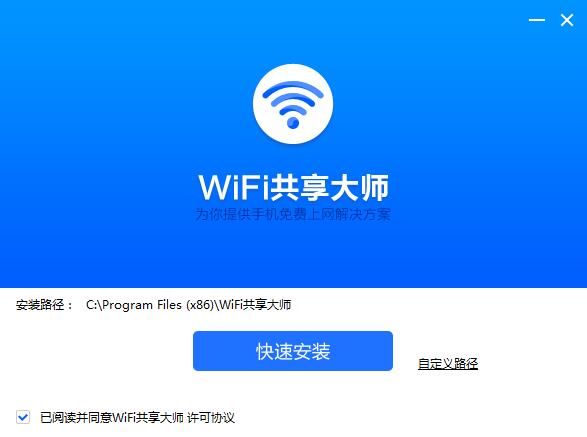 WiFi共享大师