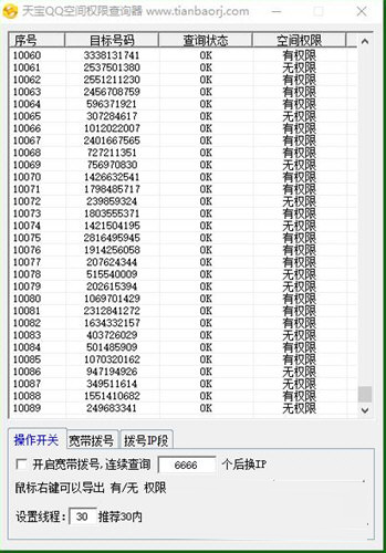 天宝QQ空间权限查询器