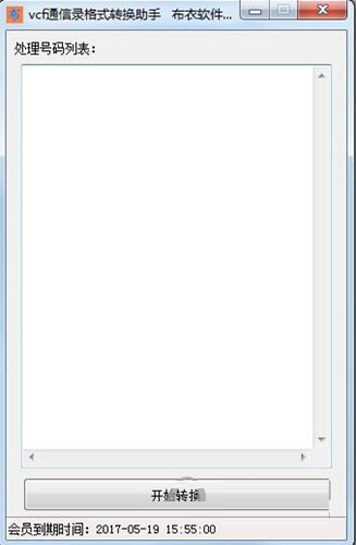 VCF通信录格式转换助手