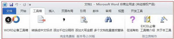 WORD必备工具箱