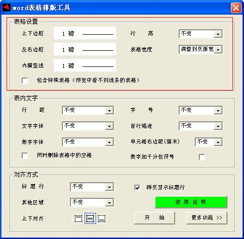 word表格排版工具