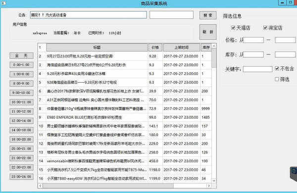 淘宝天猫倒计时商品采集