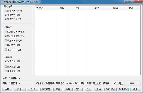 代理IP批量采集工具