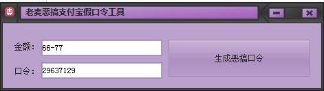 老麦恶搞支付宝假口令工具