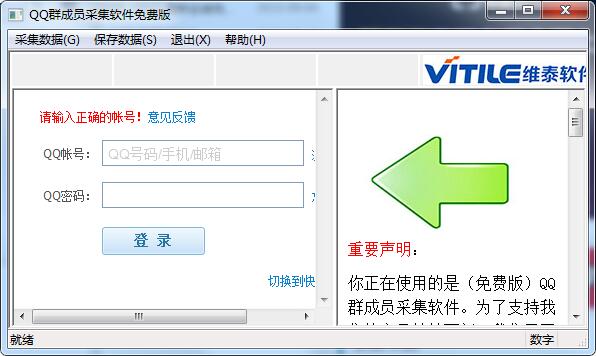 维泰qq群成员采集软件