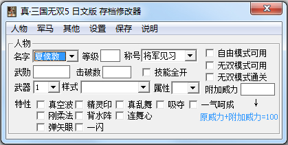 真三国无双5存档修改器