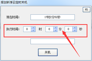 挥剑斩浮云定时关机