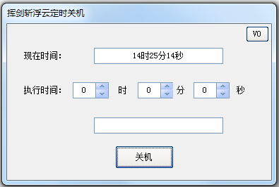 挥剑斩浮云定时关机