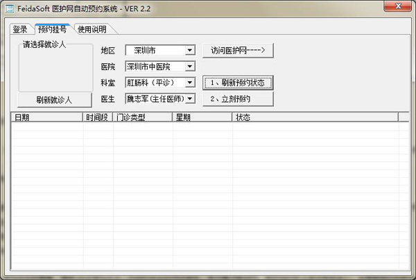 医护网自动预约系统