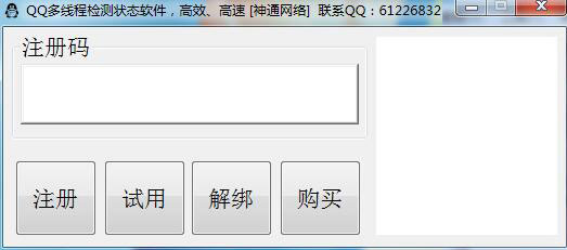 神通QQ检测在线状态软件
