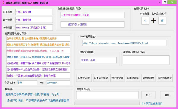 恋爱表白网页生成器
