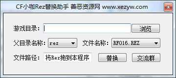 CF小咖Rez替换助手