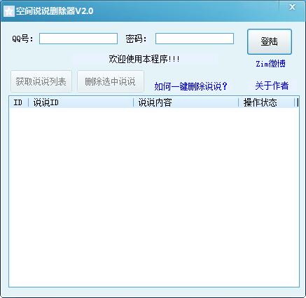 Zim软件空间说说一键删除器