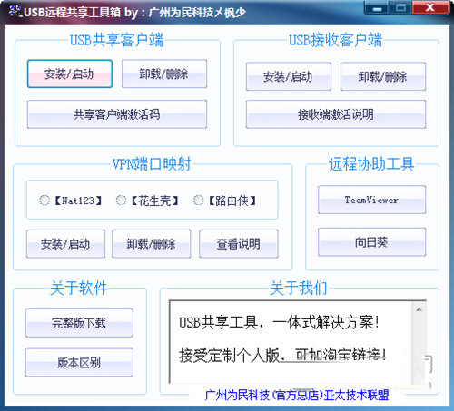 USB远程共享工具箱