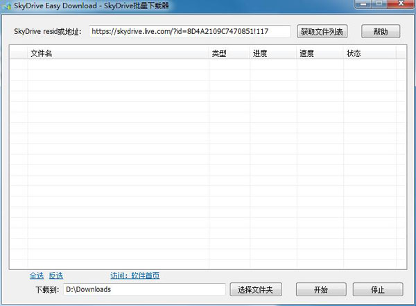 SkyDrive批量下载器