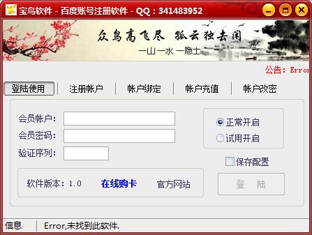 宝鸟百度账号注册软件