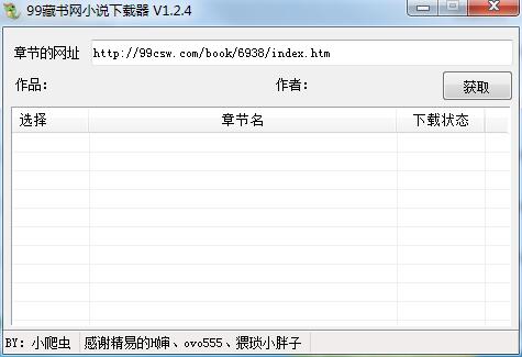 99藏书网小说下载器