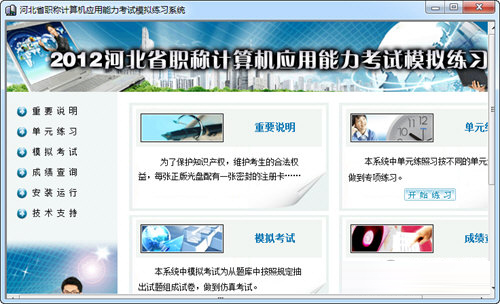 河北省职称计算机应用能力考试模拟练习系统