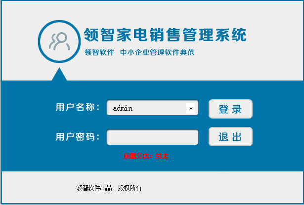 领智家电销售管理系统