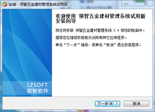 领智五金建材管理系统