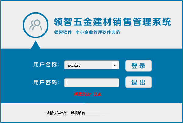 领智五金建材管理系统