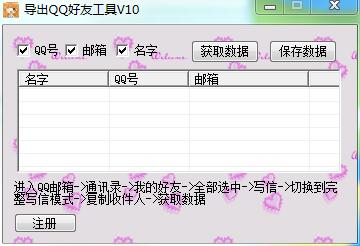 速成导出QQ好友工具