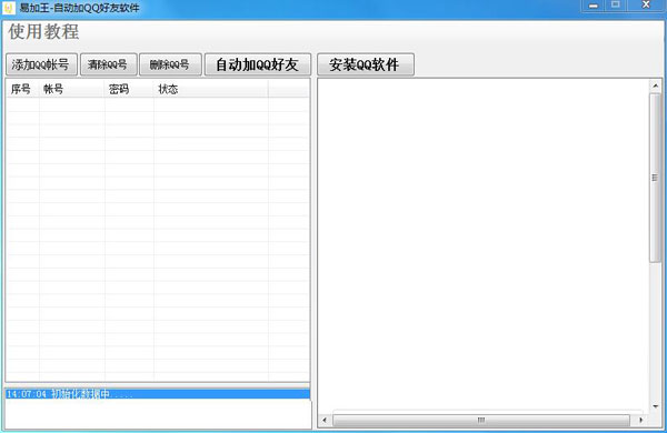 易加王自动QQ自动加好友软件
