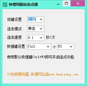 快僧鼠标连点器