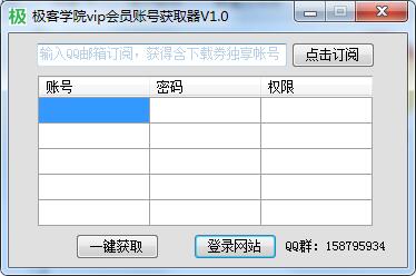 极客学院VIP会员账号获取器