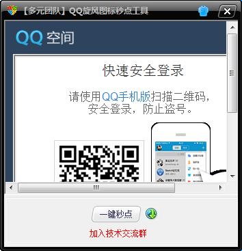 qq旋风图标秒点工具