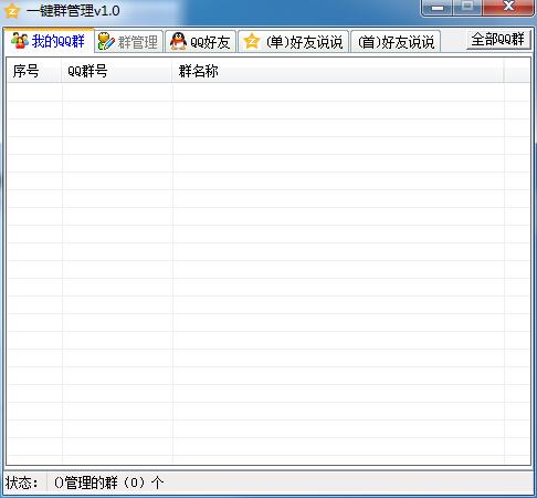 QQ一键群管理软件