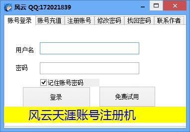 风云天涯账号注册机