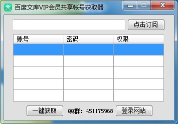 百度文库VIP共享帐号获取器