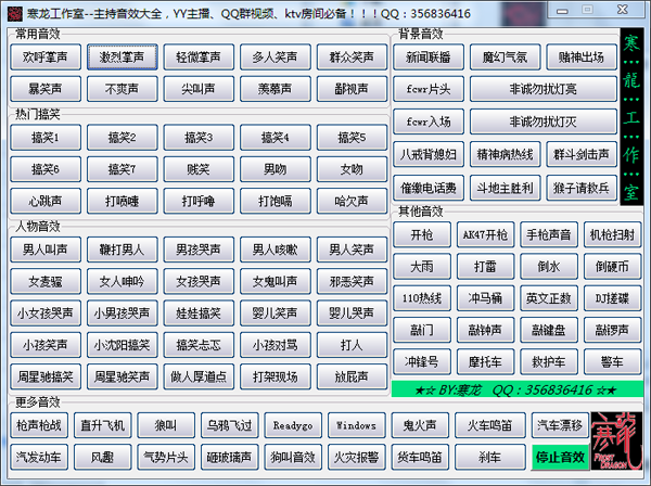 寒龙YY主持音效软件