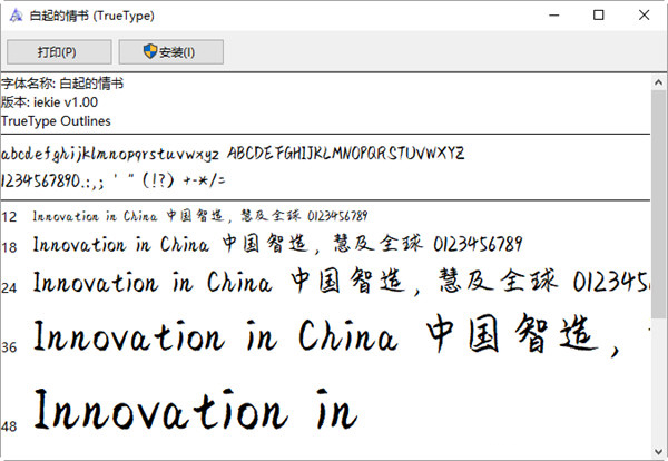 白起的情书字体