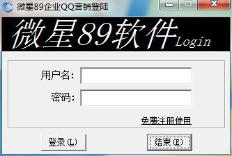 微星89企业QQ营销软件