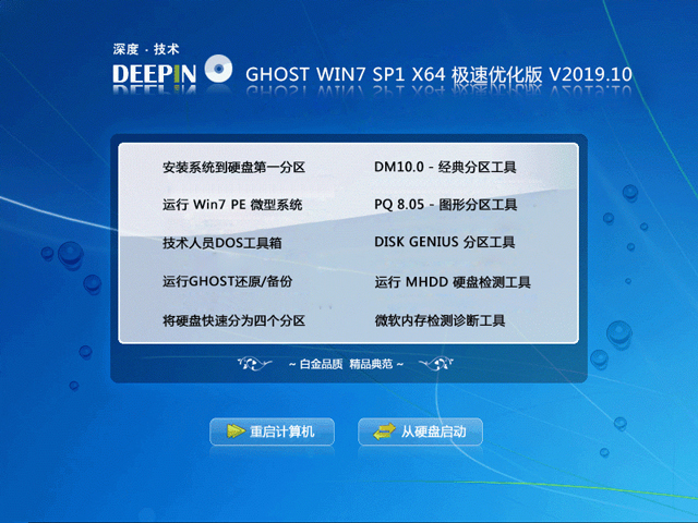 深度技术 GHOST WIN7 SP1 X64 极速优化版 V2019.10（64位）