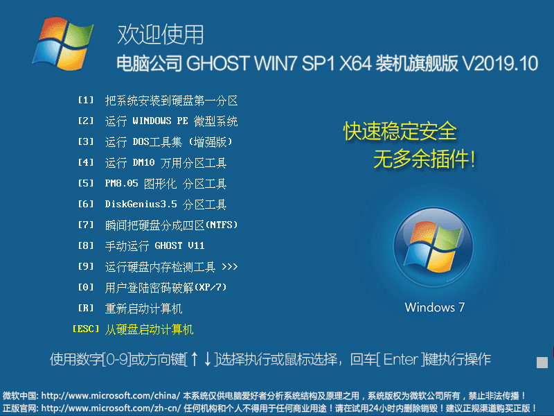 电脑公司 GHOST WIN7 SP1 X64 装机旗舰版 V2019.10（64位）