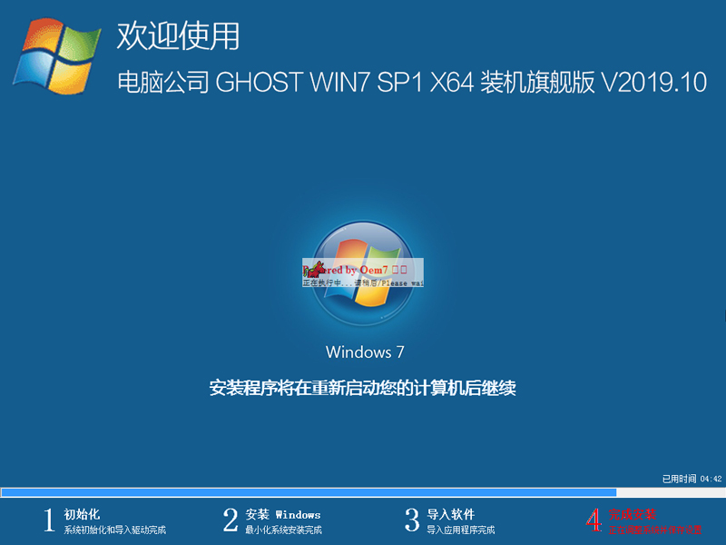 电脑公司 GHOST WIN7 SP1 X64 装机旗舰版 V2019.10（64位）