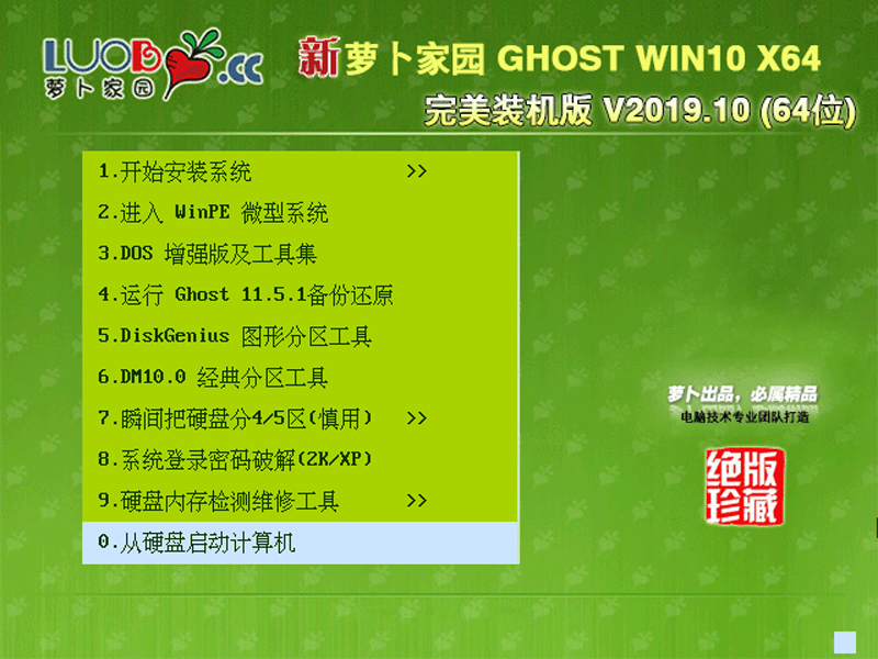 萝卜家园 GHOST WIN10 X64 完美装机版 V2019.10（64位）