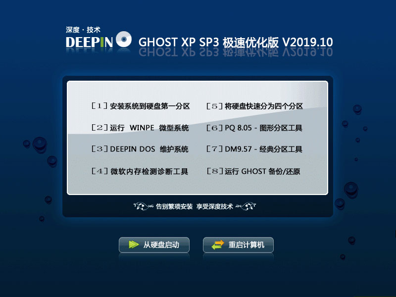 深度技术 GHOST XP SP3 极速优化版 V2019.10