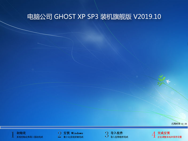 电脑公司 GHOST XP SP3 装机旗舰版 V2019.10