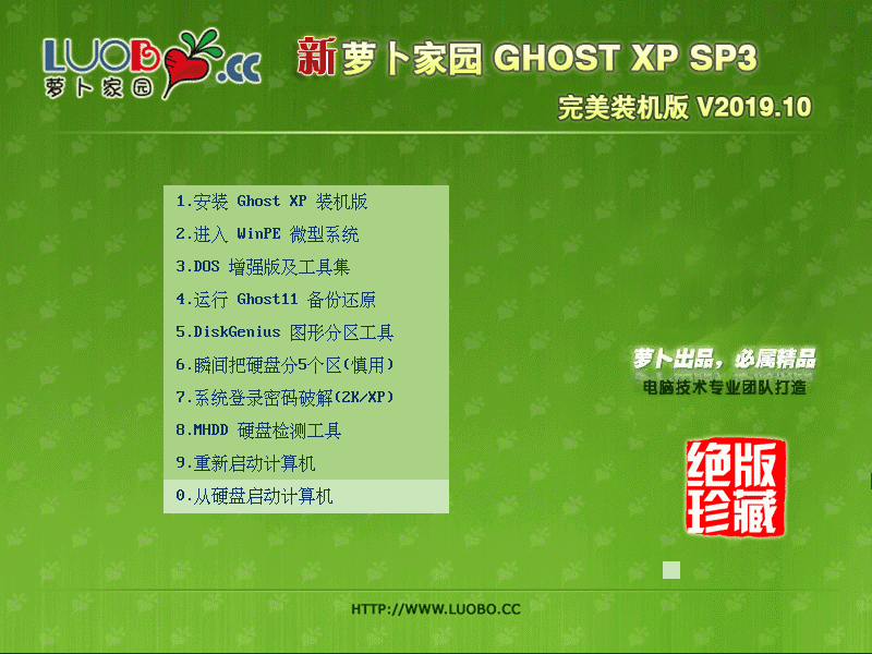 萝卜家园 GHOST XP SP3 完美装机版 V2019.10