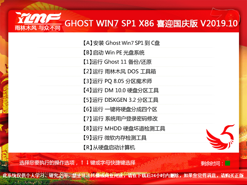 雨林木风 GHOST WIN7 SP1 X86 喜迎国庆版 V2019.10（32位）