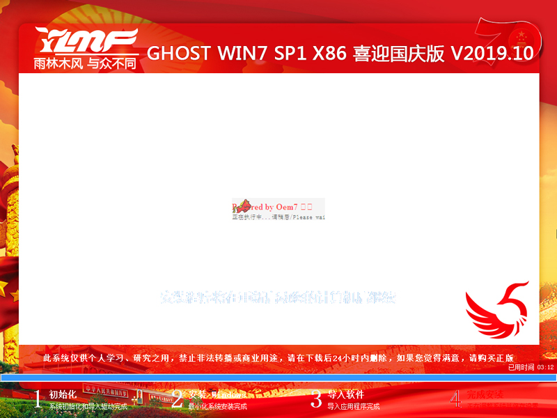 雨林木风 GHOST WIN7 SP1 X86 喜迎国庆版 V2019.10（32位）