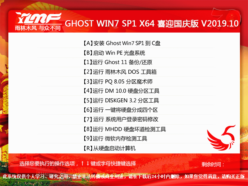 雨林木风 GHOST WIN7 SP1 X64 喜迎国庆版 V2019.10（64位）