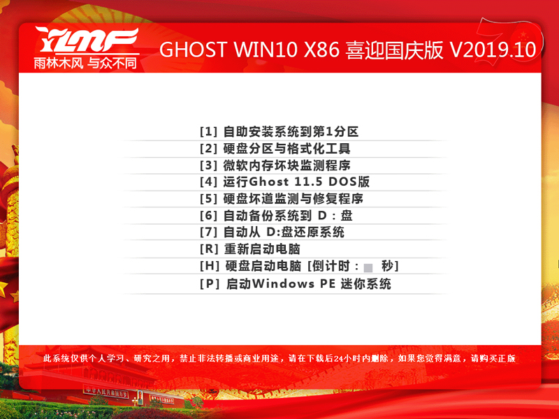 雨林木风 GHOST WIN10 X86 喜迎国庆版 V2019.10 (32位)